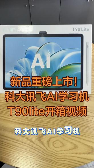 科大讯飞AI学习机 新品重磅上市!
#新品 #科大讯飞ai学习机