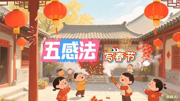 五感法写作技巧:描写春节。大家新年快乐!#小学生作文素材 #新春快乐 #五感法 #教育校园 #优秀作文 @DOU+小助手