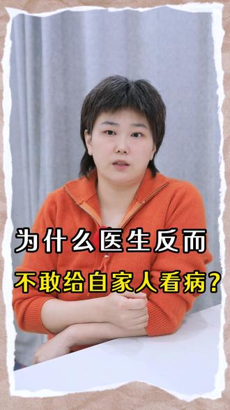 为什么医生反而不敢给自家人看病?#医生 #生活感悟 #正能量 #生活 #生活分享