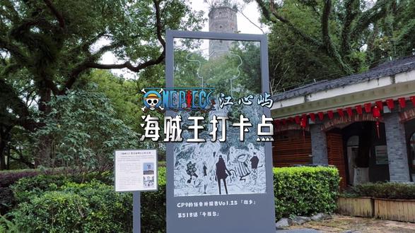 温州江心屿居然是海贼王的取景地 想当初第一次看《海贼王》,还是租VCD看的,那个热血啊,一晃这么多过去了,不过真是没想到啊,咱们温州的江心屿竟然是《海贼王》的取景地之一!
故事背景:
2015年,温州少年吴冠昊在《海贼王》漫画第518画的扉页中发现了一个熟悉的场景,与家乡江心屿的东塔非常相似。于是,他写信向尾田荣一郎求证。尾田荣一郎亲自回应道:
『毫无疑问,这座塔就是江心屿的东塔。因为CP9的修炼地点就在这里,而作为一个喜欢中国功夫电影的我,觉得中国的风景非常美丽,于是就选择了这里作为漫画的背景。原本我打算画一个遥远国家的地方,没想到这里也有《海贼王》的读者,真是高兴啊。谢谢你的来信。』
此外,尾田荣一郎还以吴冠昊的名字命名了CP9(漫画中的组织)的故乡——冠昊岛
欢迎大家来江心屿打卡🌷
📍打卡位置:海眼泉附近
#江心屿 #海贼王 #温州打卡 #温州 #海贼王联动