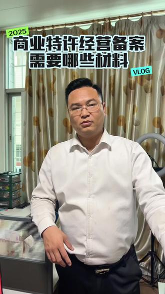 商业特许经营备案需要哪些材料#商业特许经营#连锁加盟商业特许经营#长泰企业网#长泰公司注册