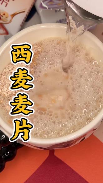 每一口都满满的膳食纤维和营养#早餐 #燕麦片 #西麦 #多口味 #营养