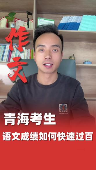 ✅✅青海考生语文成绩如何快速过百#语文作文提分#高考志愿填报#高考加油#语文成绩如何过百