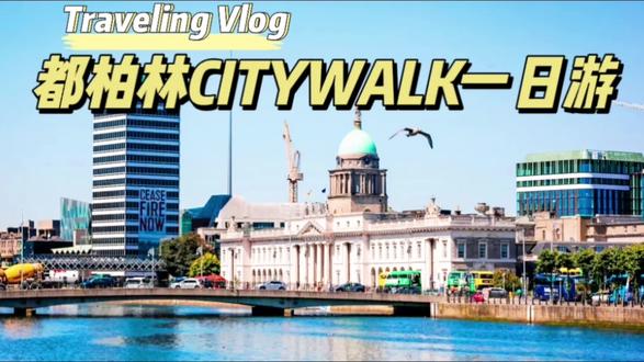 还有谁不知道持英国短期访问签证(英签页上必须印有“BIVS”字样),经由英国入境,可以免签访问爱尔兰?
伦敦飞都柏林的联航超便宜,为了高达16%的退税和美丽的风景,英国旅行专门来了趟都柏林。
☘️CITYWALK路线:
酒店—利菲河—圣三一学院—国家美术馆—brown Thomas购物—威士忌博物馆—酒店—柏林尖塔—都柏林邮政总局—康奈尔大街/纪念碑—六便士桥—tample bar酒吧区—都柏林城堡—圣帕特里克大教堂—基督教会坐堂—酒店
🛍️购物and退税Tips:
1️⃣买大牌首选Brown Thomas 。
2️⃣小于1500欧:商场现场退现金,本人用信用卡担保,离境前投递退税单即可。
3️⃣大于等于1500欧:必须机场盖章投递,单件超2000欧要随身携带,需要先到柜台叫海关来检查。
4️⃣购物时记得开退税单,填写相应信息。
5️⃣同一商场集中买(全店低于2000欧退14%,高于2000欧退16%)。
6️⃣都柏林机场退税点在T1安检后,有会说中文的人员指导,记得机场盖章后投递前拍照留证,回来可根据FORM NO.查退税状态。
二刷英国,超多干货攻略见合集,关注不迷路
🌟魔都深度挖掘|全球旅行宝藏|各种攻略分享
🎈多平台签约作者,欢迎关注!
#我的五一假期尽兴式 #爱尔兰 #我在抖音聊旅行 #旅行推荐官 #都柏林