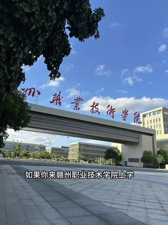 赣职院会是你青春的见证吗#赣州职业技术学院