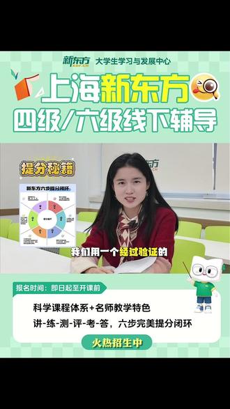 上海新东方四六级线下辅导火热招生中 #四六级 #英语四六级 #上海新东方 #新东方四六级 #大学生四六级