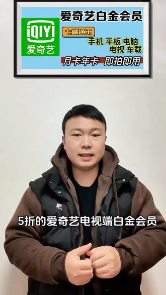 爱奇艺电视端白金会员年卡,支持银河奇异果TV、电视、电脑、手机、平板、VR车载、智能家居,七端通用,最多5个设备登录,两个设备包括两个电视同时播放#爱奇艺会员#爱奇艺VIP#爱奇艺白金会员年卡 #爱奇艺白金会员#爱奇艺