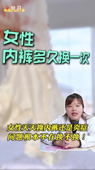 女性内裤穿多久更换?多久需要换新? 女性内裤一定要每天更换。
穿了 3~6 个月就该换新的。
及时清洗、定期更换,
才能远离细菌,守护私处健康。
#女性健康 #妇科科普 #个人卫生 #女性必看 #健康知识