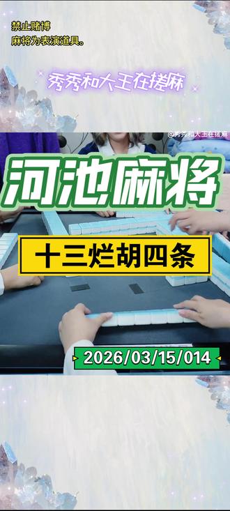 河池麻将十三烂 十三烂又称十三不靠,是河池麻将玩法中的一种,简单易懂,你学会了吗?#河池麻将 #广西河池 ,#十三烂