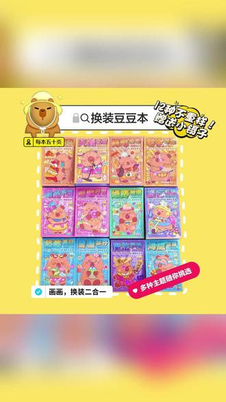 荞芬三丽鸥卡皮巴拉换装豆豆本50页涂色换装二合一12种主题 #三丽鸥换装 #卡皮巴拉涂色 #儿童创意手工 #亲子互动游戏 #主题涂色本