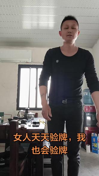 就你们女人一天天会验牌,我也要验牌,小屁股甩起来!!