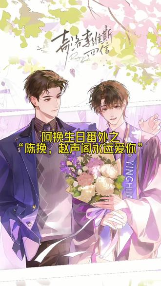 “陈挽,赵声阁永远爱你。” “陈挽,希望你开心。”
“陈挽,祝你交好运。”
“陈挽,你会一直赢。”
“陈挽,希望你健康不生病。”
“陈挽,我很挂念你。”
“陈挽,希望你做什么都能成功、圆满。”
“陈挽,希望你有很多人挂念。”
#陈挽生日快乐 #菠萝公主