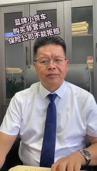 蓝牌小货车购买非营运险,保险公司不能拒赔