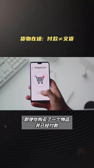 货物在途, 付款≠拥有 货物没有交付前,即使付款了也不代表是你的#法律知识 #知识科普 #交付 #付款 #鲜为人知的那些事儿