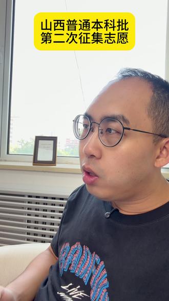山西普通本科批第二次征集志愿 征集志愿时间:7月26日23:30—27日12:00,须过本科控制线。#山西征集志愿 #山西高考 #征集志愿 #高考志愿 #征集志愿时间