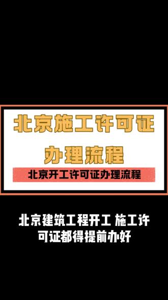 北京开工许可证怎么办理,北京建筑工程施工许可证办理流程 北京施工许可证办理,北京施工许可证网上办理操作流程,北京建筑工程施工许可证申请表怎么填
#北京建筑工程施工许可证 #北京施工许可证 #北京开工许可证 #北京建筑施工许可证