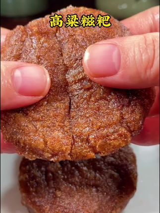 高粱糍粑外酥里糯巨好吃#高粱糍粑#手工制作#糍粑