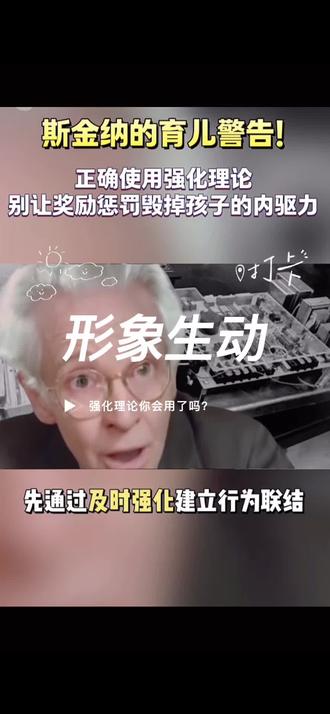 行为强化理论是行为主义心理学的核心理论之一,该理论强调行为的结果(强化或惩罚)会影响行为的后续发生频率,认为人的行为主要是由其结果决定的,而非内在心理过程。
一、核心概念:操作性条件反射
斯金纳通过“斯金纳箱”实验(如训练鸽子或老鼠按压杠杆获取食物)提出,行为可分为两类:
1. 应答性行为:由特定刺激引发(如巴甫洛夫的经典条件反射,如听到铃声流口水)。
2. 操作性行为:个体主动发出的行为,其结果决定该行为是否被强化或减弱(如按压杠杆后获得食物,从而增加按压行为)。
二、强化的类型
1. 正强化(Positive Reinforcement)
• 定义:通过给予愉快刺激来增加行为频率。
◦ 例:学生按时完成作业后获得表扬(愉快刺激),下次更可能按时完成。
◦ 例:员工绩效达标后获得奖金(愉快刺激),激励其保持努力。
2. 负强化(Negative Reinforcement)
• 定义:通过移除不愉快刺激来增加行为频率。
◦ 例:系好安全带后,车内警报声停止(移除不愉快刺激),促使人们养成系安全带的习惯。
◦ 例:孩子主动收拾玩具后,家长停止唠叨(移除不愉快刺激),孩子下次更可能主动整理。
3. 惩罚(Punishment)
• 定义:通过给予不愉快刺激或移除愉快刺激来减少行为频率。
◦ 正惩罚:给予不愉快刺激,如迟到后被批评。
◦ 负惩罚:移除愉快刺激,如孩子打架后被没收零钱。
◦ 注意:惩罚可能快速抑制行为,但易引发抵触情绪,且效果可能不如强化持久。
4. 消退(Extinction)
• 定义:对已强化的行为不再给予强化,导致行为频率下降甚至消失。
◦ 例:孩子哭闹求买玩具时,家长不再理睬(撤销强化),哭闹行为可能逐渐减少。
三、强化程序(Reinforcement Schedules)
强化的时间和频率会影响行为的持续性和稳定性。斯金纳提出四种主要强化程序:
1. 固定比率强化(Fixed Ratio, FR)
◦ 按固定次数给予强化(如每完成5单任务奖励1次)。
◦ 特点:行为效率高,但强化停止后易消退。
2. 可变比率强化(Variable Ratio, VR)
◦ 按随机次数给予强化(如赌博机以随机概率中奖)。
◦ 特点:行为持续性最强,不易消退(成瘾行为常见此机制)。
3. 固定间隔强化(Fixed Interval, FI)
◦ 按固定时间间隔给