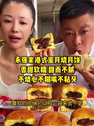谢永强人品不差 永强卖的蛋月烧月饼软糯香甜嘎嘎好吃#谢永强#蛋月烧#月饼