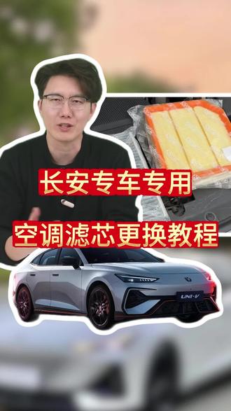 开长安,你要是连空气滤芯和空调滤芯都不会换,那真得被4S店笑掉大牙了!#新车必备#汽车实用好物 #长安