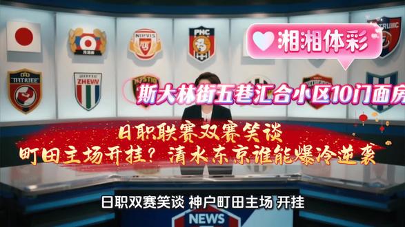 (3001神户胜利船vs清水鼓动、3002町田泽维亚vs东京FC),全维度拆解胜负密码,一目了然!
联赛赛制:改革后每一分都赌命运
2026赛季日职乙迎来历史级变革,采用分组双循环特别赛制,全程无平局,90分钟战平直接点球决胜:常规时间胜积3分、点球胜积2分、点球负积1分。本赛季无升降级,但排名直接决定后续赛事资源与奖金分配,每一场都无“划水空间”,球队战意拉满。
✅ 爆冷概率:清水爆冷(客胜)概率仅22.74%,六场预测法看负,客场难有作为,属于“理论存在,现实难实现”,神户主场拿分稳如泰山。
3001神户胜利船主场优势拉满,爆冷概率极低,主胜方向明确;3002町田泽维亚虽占优,但核心缺阵+东京伤病潮下的不确定性关注我。世界杯不迷路#斯大林路五巷汇合小区10门面房中国体育彩票店