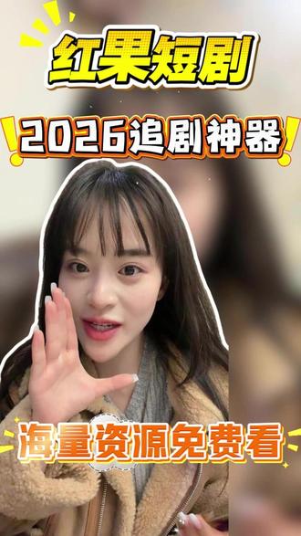 追剧党福音,免费看剧就是爽jzlyz #红果短剧 #ZR #ly #把长途变短剧 #上红果刷过年好剧