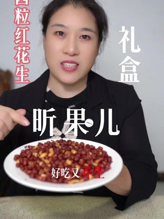 香酥四粒红花生米,聚会下酒必备! 营养健康的零食下酒菜!国庆出游,中秋聚餐必备!而且是从厂家直发哦😊有喜欢吃的吗?评论区留言哦~#零食推荐 #追剧小零食 #好吃到停不下来 #下酒菜 #需要大声安利的烟火气美食
