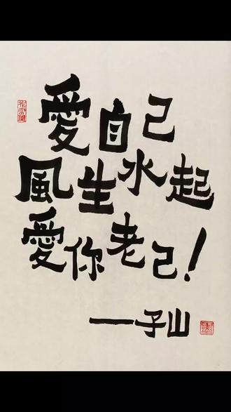 爱你老己!#墨子山 #书法 #手写 #文案#爱你老己