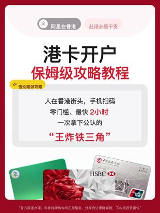 香港银行开户 超详细港卡组合开户攻略 #香港银行开户 #香港汇丰 #香港中银 #港卡开户 #香港银行个人账户