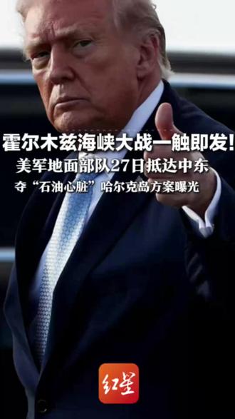 霍尔木兹海峡大战一触即发!美军地面部队27日抵达中东 夺“石油心脏”哈尔克岛方案曝光 超5000兵力投入战斗