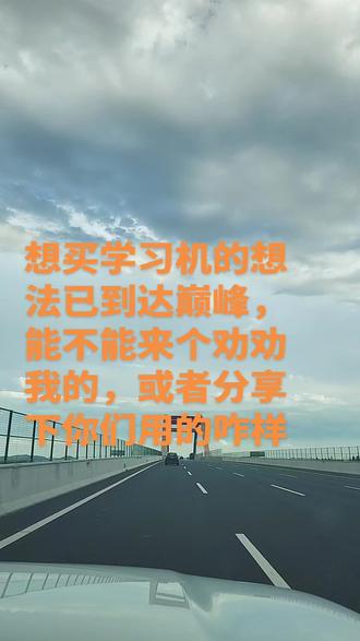#学习机推荐 #学习机测评 #学习机哪个好
科大咋样?小猿咋样?