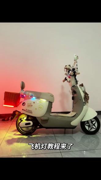 电动车呼吸灯安装教程、夜间骑行炫酷炫酷的#飞机灯 #夜间骑行 #机车 #爱玛露娜 #让骑行成为一种生活