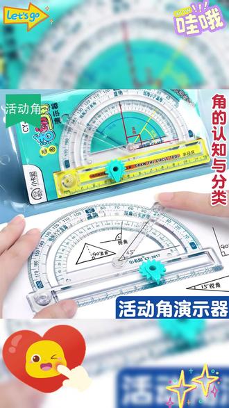 #量角器 教具,轻松认识各种角 #数学教具 #学习用品 #小学数学 #家长必备