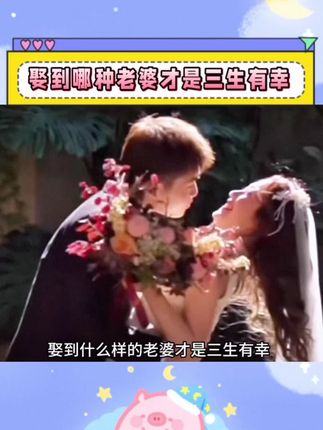 娶到什么样的老婆才是三生有幸 😁 #娶到什么样的妻子是三生有幸 #娶到什么样的女孩最幸福 #三生有幸 #情感