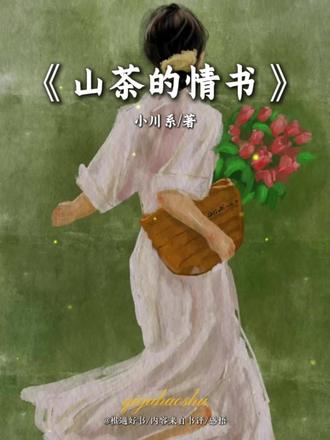 原来遇见真的有两个名字,一个叫缘分,一个叫劫数。如果你不曾出现,我还是原来那个我。我虽然孤独,但并不孤单。你来时携风带雨,走时乱了四季。世间情字最是熬人,入了心的人,终究无法轻易释怀。#情感共鸣#好书分享#总有一句话戳心#文字的力量