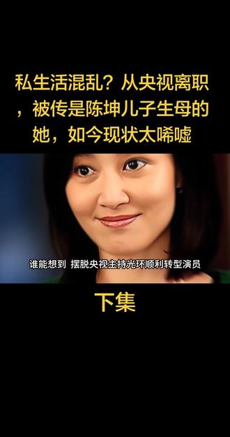 私生活混乱?从央视离职,被传是陈坤儿子生母的她,如今现状太唏嘘#故事 #社会百态 #赵子琪 #家庭 #陈坤