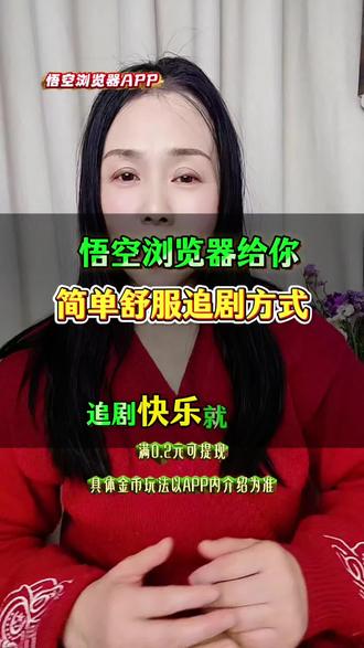 悟空浏览器给你简单舒服追剧方式#悟空浏览器