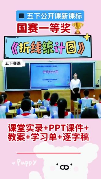 五下1女《折线统计图》郭晶(课堂实录+PPT课件+教案+学习单+逐字稿)
#五年级数学 #折线统计图 #折线统计图ppt #折线统计图公开课
