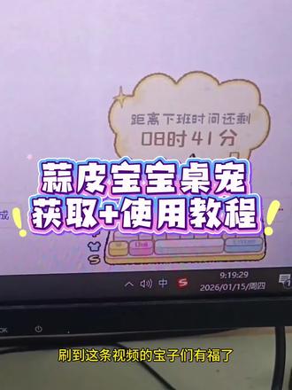 《博学爱玩》全网都在找的蒜皮宝宝键盘桌宠获取教程它来了 #蒜皮宝宝 #蒜皮宝宝键盘桌宠 #桌宠 #键盘皮肤 电脑桌宠怎么设置