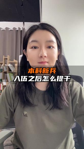 本科新兵入伍之后怎么提干 #提干