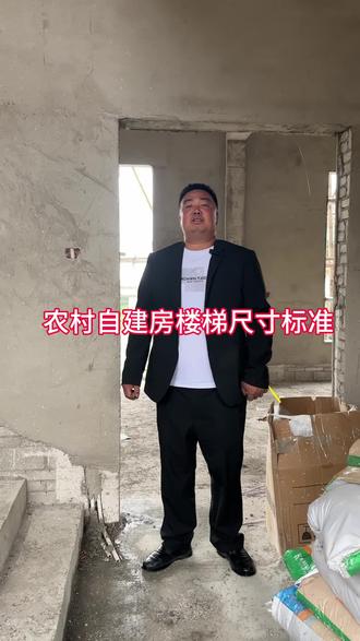 #农村自建房,楼梯标准尺寸