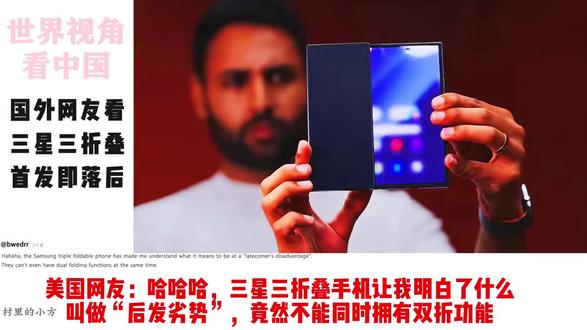 国外网友看三星三折叠,首发即落后!