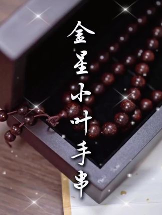 高货小叶紫檀手串,天花板级别的,一单毕业#文玩必备手串#文玩爱好者 #小叶紫檀手串