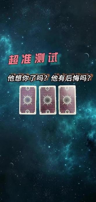 他想你了吗?他有后悔吗?