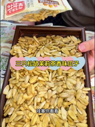 没有吃过三只松鼠这个茉莉茶香味瓜子的强烈推荐你们试下#三只松鼠茉莉茶香味瓜子 #三只松鼠