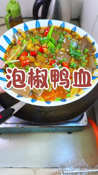 鸭血花式吃法#下饭菜 #家常美味