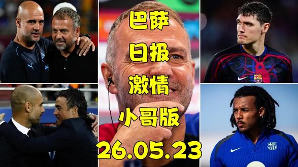 【中文播报】巴萨续约克里斯滕森 孔德生疑瓜帅离城 【激情巴萨日报】巴萨将续约克里斯滕森!孔德疑云再起,瓜帅离开曼城?巴萨到底有何不同! #巴塞罗那 #克里斯滕森 #孔德 #瓜迪奥拉 #曼城