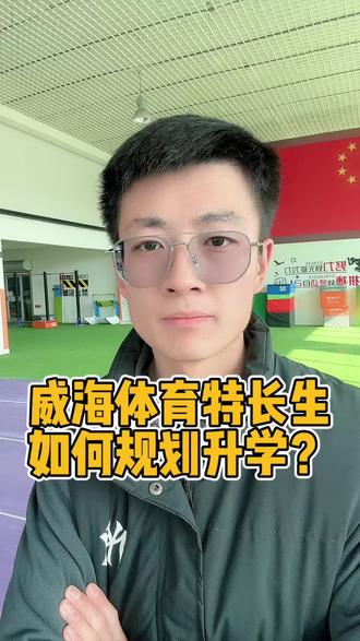 2026年的威海城区普通高中对于初中体育特长生的招生计划已经公布了,相应的名额可以看我最近发布的其他作品,看名额今年和往年像田径 橄榄球专项的招生名额数量,跟往年差距不大,还是竞争激烈!同样我们家长应当有两手准备,孩子考上普高 文化课基础好可以走普体四项冲击双一流 公费师范生,如果没考上普高或者考上了但是文化基础差也不要气馁,还可以参赛达级走体育单招考本科大学!路虽难,行则将至!威海体育升学规划欢迎咨询!#威海 #体育特长生日常训练 #体育升学规划 #体育中考