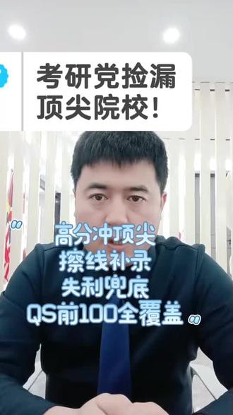 2026考研出分+QS排名双buff!高分/擦线/失利党都有出路
#创作者中心 #创作灵感 #考研后留学#硕士留学申请