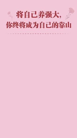 靠人人跑,靠山山倒你终将成为自己的靠山 #女性成长 #治愈 #焦虑 #成为自己的靠山 #新书推荐